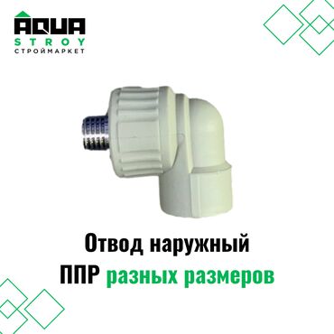 сантехние: Отвод наружный ППР разных размеров Для строймаркета "Aqua Stroy"