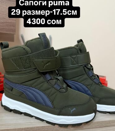 Детская обувь: Сапоги Puma
Только сегодня 4000🔥🔥🔥
Ниже цены сайта (не учитывая вес)