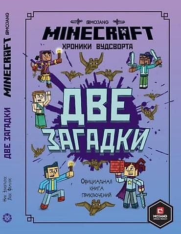 Детские книги: ೃ ⊳ Книги по игре Minecraft ೃ ⊳Официальные издания от создателей — 16
