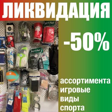 волейбольный мяч микаса: Ликвидация, распродажа ассортимента игровые виды спорта. Гетры