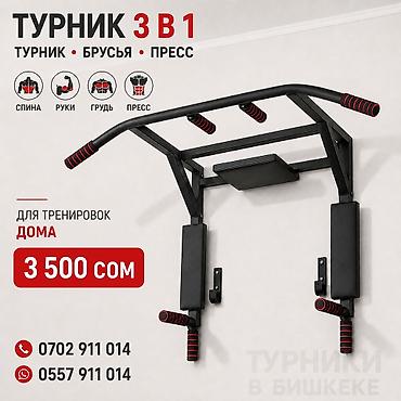 Турник, 1де 3, Дубалга, Жаңы, Акылуу жеткирүү
