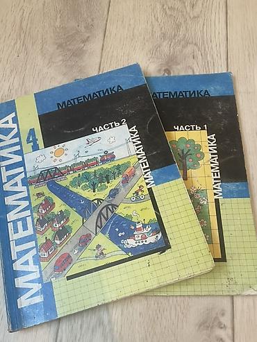 Китептер: Комплект школьных учебников: 1) Математика, 4 класс 1-2 части — 1