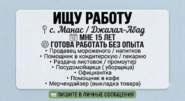 швея учиница: Ищу подработку / работу в г. Манас (15 лет) ​Здравствуйте! Ищу — 1