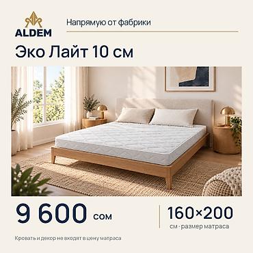 Спальные матрасы: Матрас ALDEM «Эко Лайт 10 см», новый. Цена в объявлении — 9 600 сом за — 1