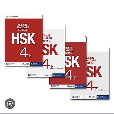 HSK Standard Course 4 — комплект учебных материалов для подготовки к