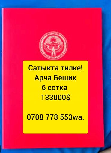 продаю участок ново покровка: 6 соток, Курулуш, Кызыл китеп