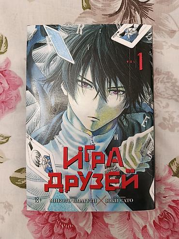 Книги и журналы: Məhsul: “İqra Druzei” (Tom 1) – manga Müəlliflər: ssenari Mikoto — 1