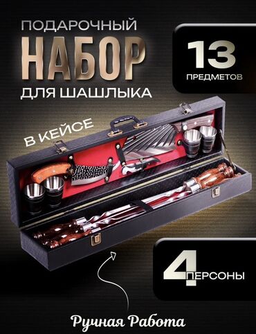уголь для шашлыка: Подарочный набор для шашлыка, включающий 13 предметов, предназначенный