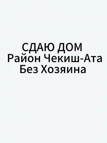 сдаю дом арчабешик: 60 м², 4 комнаты, Утепленный, Бронированные двери, Парковка