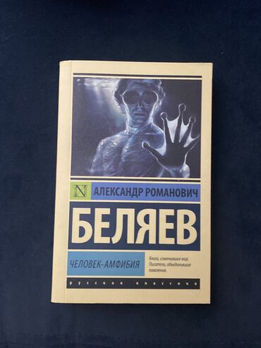книга человек и общество: А.Р. Беляев- человек- амфибия