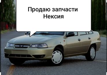 Другие автозапчасти: Продаю Автозапчасти на нексию если что то нужно звоните