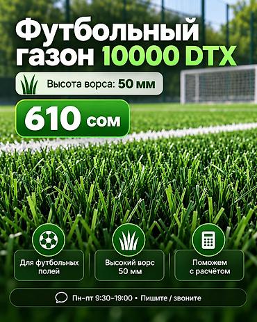 Футбольный газон 10000 DTX - Назначение: для футбольных полей. -