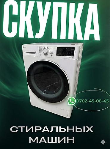 Скупка техники: Сервис: скупка стиральных машин дорого - Принимаем стиральные машины — 1