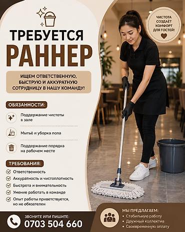 раннер: Требуется Уборщик, Ресторан, кафе, гостиница — 1