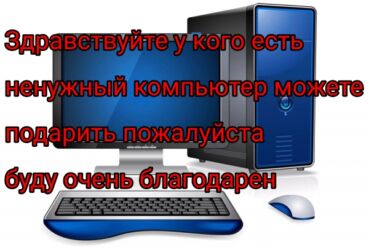даром дом: Здравствуйте у кого есть компьютер или ноутбук не нужный можете