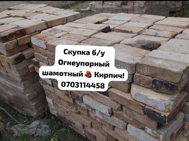 купить кирпич для печи: 🔥 СКУПАЕМ ШАМОТНЫЙ ОГНЕУПОРНЫЙ КИРПИЧ 🔥 Быстро. Дорого. Самовывоз. ✅