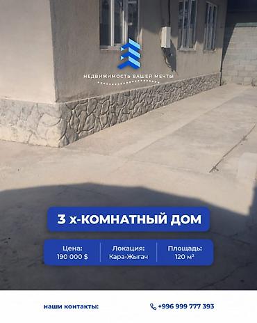 3 комнаты, 120 м², 6 соток, Бишкек, Кара-Жыгач ж/м Агентство недвижимости