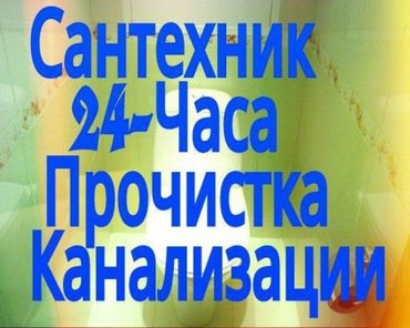 разморозка труб парогенератором бишкек: Сантехниканы оңдоо 6 жылдан ашык тажрыйба