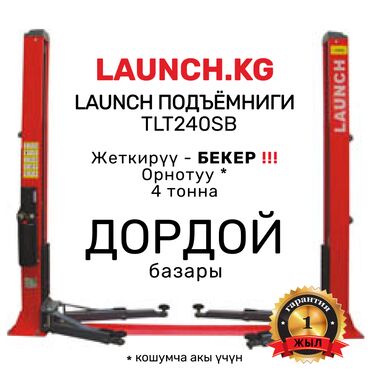 Домкраты, подъемники: Подъемник 🔥 LAUNCH 🔥 TLT-240SB В наличии в БИШКЕКе. 🚚 Бесплатная — 2