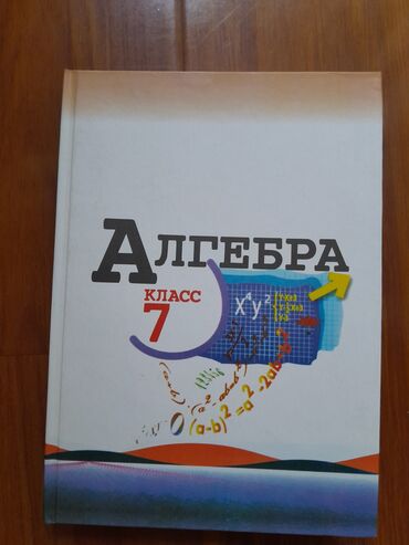 5 плюс алгебра 9 класс: Учебник по алгебре 7 класс.
* Предмет: Алгебра
* Класс: 7