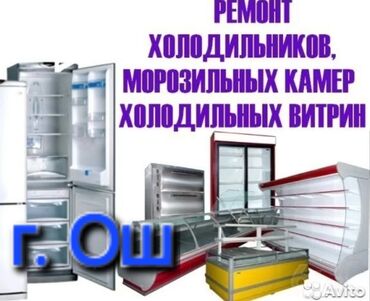 морозильники новые: Ремонт холодильников ош