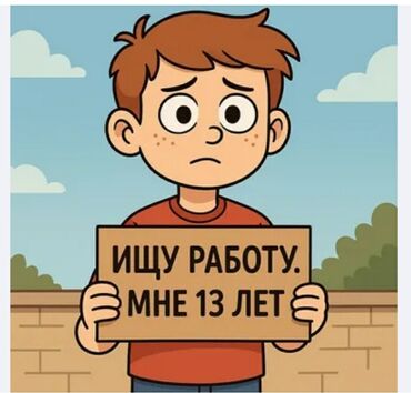 Другие специальности: Ищю работу мне 13лет мальчик делаю любую работу!! я в бишкеке