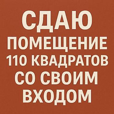 2этаж: Сдается коммерческое помещение 110 кв.м 2-этаж Ранее сдавали под — 1