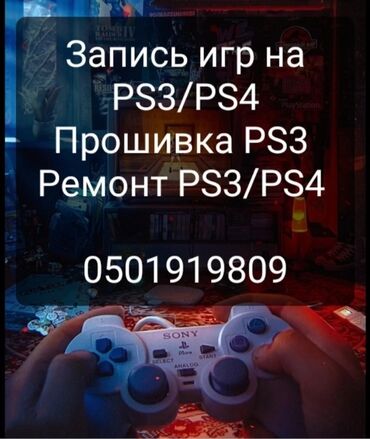 �������������� ���������� ps3 �� �������������� в Кыргызстан | PS3 (SONY PLAYSTATION 3): ЗАПИСЬ ИГР НА PS3/PS4 

Прошивка 

Ремонт