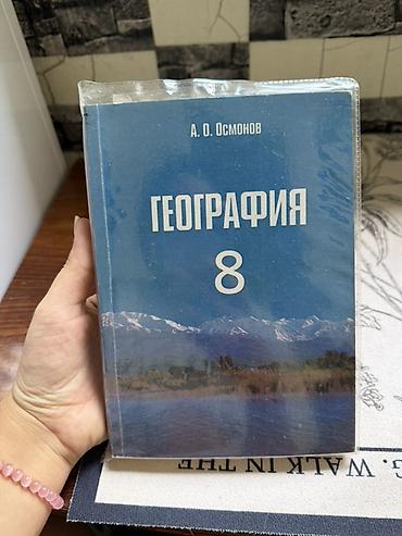 Учебник: «География. 8 класс» Автор: А. О. Осмонов - Твердый