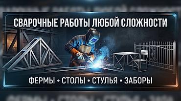 боз үй ош: Ширетүү | Фермалар жана металл конструкциялар — 1