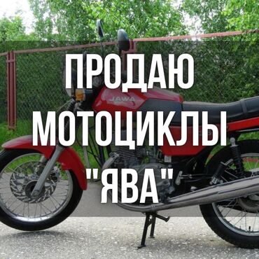 Центр Бизнеса, Рекламы и Инноваций "ТЕХНО": Продаю мотоциклы "Ява". 5 штук - 1964 г, 1970 г и современные. Все