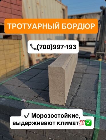 купить коммерческий линолеум: Тротуардык бордюр, Бетон, Башка өзгөчөлүктөр, 100
