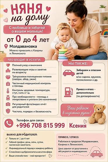 Бала бакчалар, бала багуучулар: Няня на дому для детей от 0 до 4 лет (Молдовановка; можно привозить с — 1