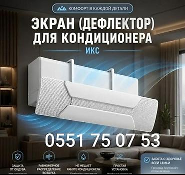 смарт кольцо: Защитный экран для кондиционера Доставка по городу бесплатно — 6