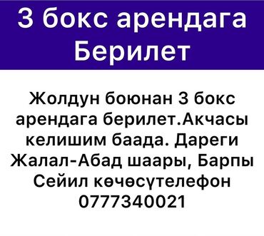 арча бешик 1: Предлагаются в аренду три бокса, расположенные вдоль дороги. Стоимость