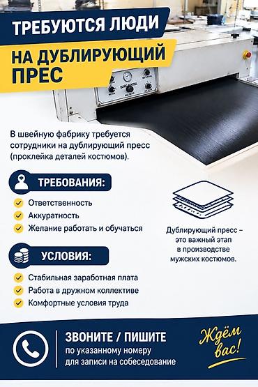 работа сортировщика: Вакансия: сотрудники на дублирующий пресс (швейное производство) — 1