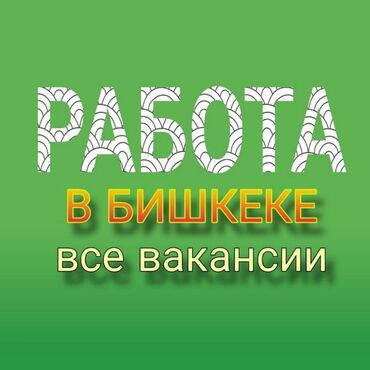 официант ош базар: Требуются сотрудники! Ищем ответственных людей на постоянную работу