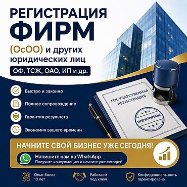Услуги юриста. Регистрация фирм: осоо, ип и др. регистрация в