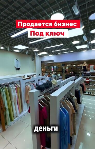 готовый бизнес швейный цех: Продаётся готовый бизнес — бутик женской одежды Цена: $35,000