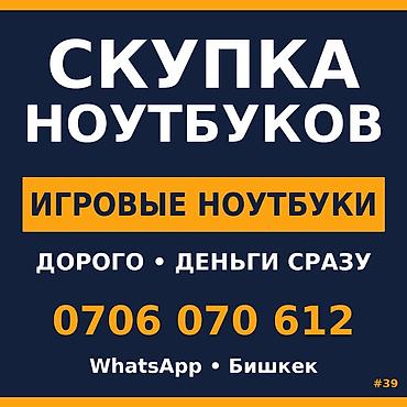 Скупка компьютеров и ноутбуков: Скупка ноутбуков — специализация на игровых 15.6" 15.6" ИГРОВОЙ — — 1