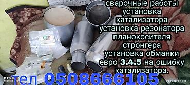 Другие автоуслуги: Профессиональный ремонт и тюнинг выхлопных систем Что делаем: - — 7