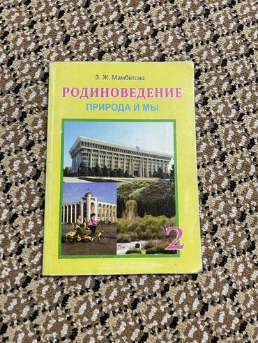 родиноведение 3 класс: Родиноведение 2 класс . Состояние хорошее . 90 сом