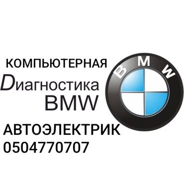 русификация bmw: Автоэлектрик кызматтары, Компьютердик диагностика, баруусуз