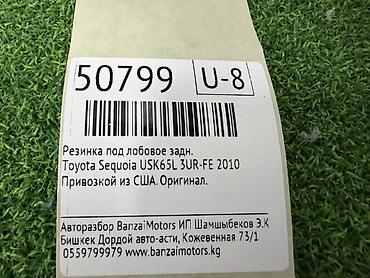 sequia: Стекло Заднее Toyota, 2010 г., Б/у, Оригинал — 4