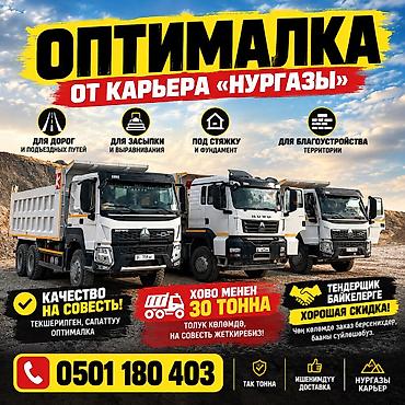 Оптималка, Чистая, Насыпью, Камаз, Хово