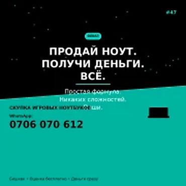 Скупка компьютеров и ноутбуков: Скупка игровых ноутбуков в Бишкеке Услуга по выкупу игровых ноутбуков — 1