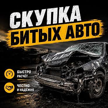 Скупка битых авто - Принимаем автомобили после ДТП, с любыми at lalafo.kg Скупка битых авто - Принимаем автомобили после ДТП, с любыми