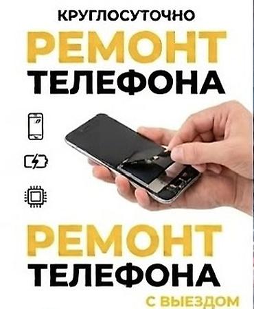 Круглосуточный ремонт телефона с выездом. Услуга по ремонту мобильных
