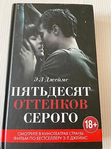 фраинк крем: На обложке маркировка 18+🔞 Пятьдесят оттенков серого — Э. Л. Джеймс — 1