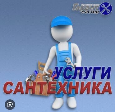 Монтаж и замена сантехники: Монтаж и замена сантехники До 1 года опыта
